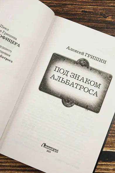 Под знаком Альбатроса - фото 7