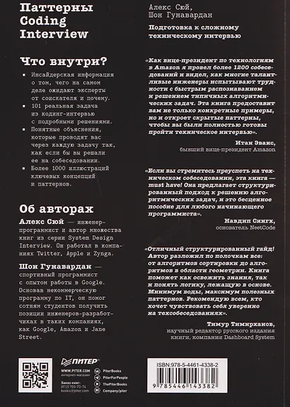 Паттерны Coding Interview. Подготовка к сложному техническому интервью - фото 2
