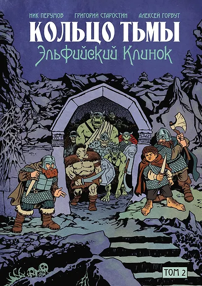 Комплект комиксов «Кольцо Тьмы. Эльфийский клинок»: Том 1-3 - фото 3