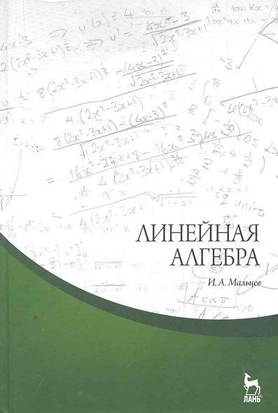 Линейная алгебра: Учебное пособие. 2-е изд. испр. и доп. - фото 1