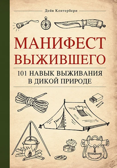 Манифест Выжившего. 101 навык для выживания в дикой природе - фото 1