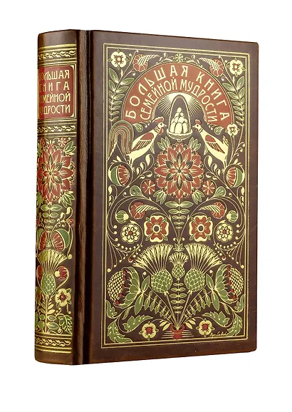 Большая книга семейной мудрости. Книга в коллекционном кожаном переплете с цветным тиснением и золоченым обрезом, в футляре - фото 2