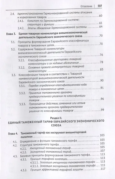 Евразийский экономический союз. Единое таможенное регулирование. Монография - фото 3