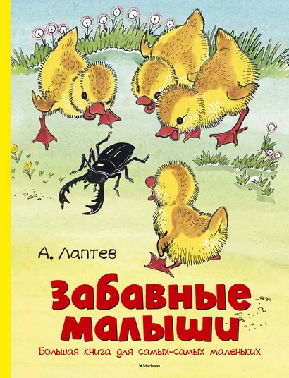 Забавные малыши. Большая книга для самых-самых маленьких - фото 1