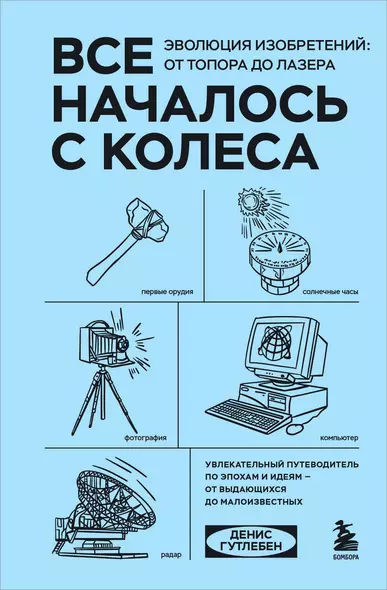 Все началось с колеса. Эволюция изобретений: от топора до лазера - фото 1