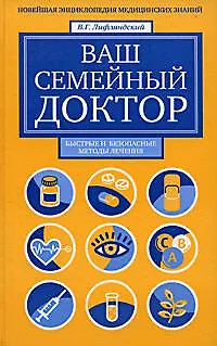 Ваш семейный доктор. Новейшая энциклопедия медицинских знаний - фото 1