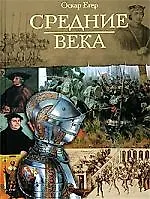 Всемирная история: Средние века. 3-е изд. - фото 1