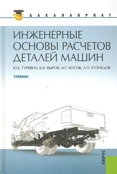 Инженерные основы расчетов деталей машин: учебник - фото 1