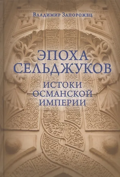 Эпоха Сельджуков. Истоки Османской империи - фото 1