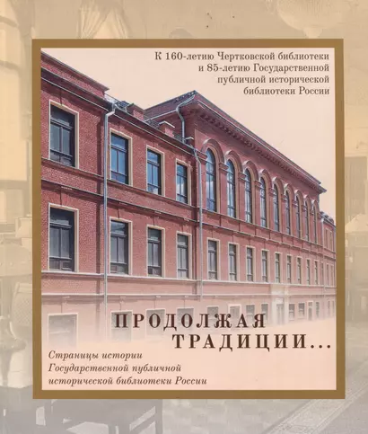 Продолжая традиции...Страницы истории Государственной публичной исторической библиотеки России - фото 1