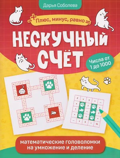 Нескучный счет: математические головоломки на умножение и деление. Числа от 1 до 1000 - фото 1