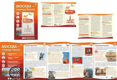 Ширмочки информационные. Москва - столица России (с пластик. карманом и буклетом А-4) - фото 1