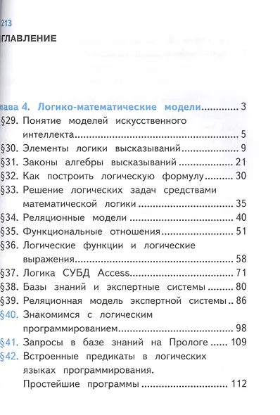 Информатика. 10 класс. Учебник. В 3-х частях. Часть 3. Базовый и углубленный уровни (для обучающихся с нарушением зрения) - фото 2