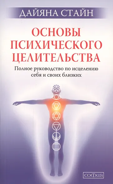 Основы психического целительства. Полное руководство по исцелению себя и свих близких мал. - фото 1
