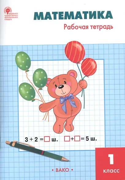 Математика. 1 класс. Рабочая тетрадь - фото 5