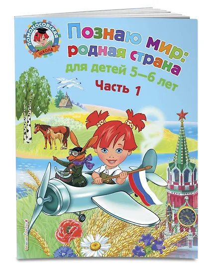 Познаю мир: родная страна: для детей 5-6 лет. Ч. 1 - фото 3