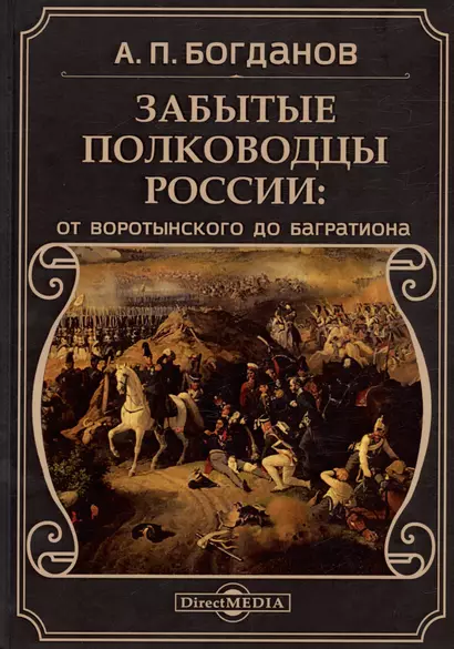 Забытые полководцы России: от Воротынского до Багратиона - фото 1