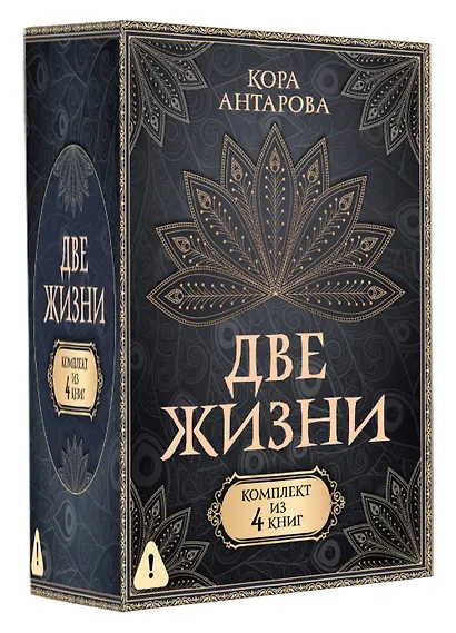 Две жизни. Комплект из 4-х книг. Подарочный футляр - фото 3