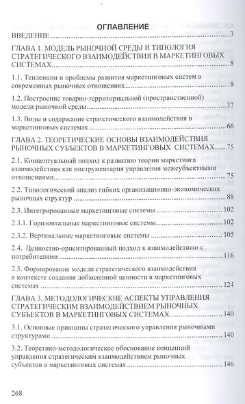 Стратегическое взаимодействие рыночных субъектов в маркетинговых системах. Монография - фото 2