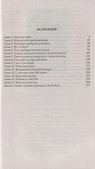 МежМировая няня, или Любовь зла, полюбишь и короля - фото 2