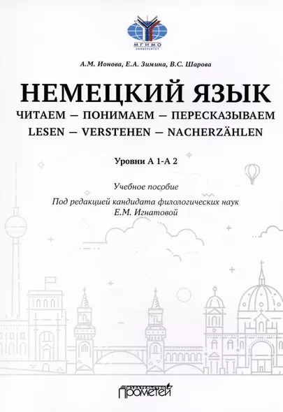 Немецкий язык. Читаем - понимаем - пересказываем = Lesen - Verstehen - Nacherzahlen. Уровни А 1-А 2: Учебное пособие - фото 1