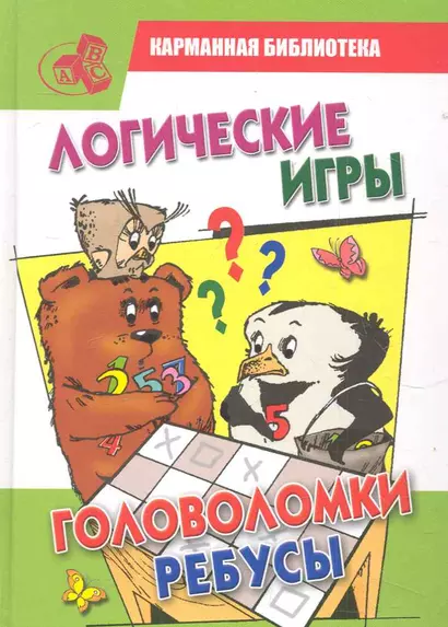 КБ(детск).Логич.игрыголоволомкиребусы - фото 1