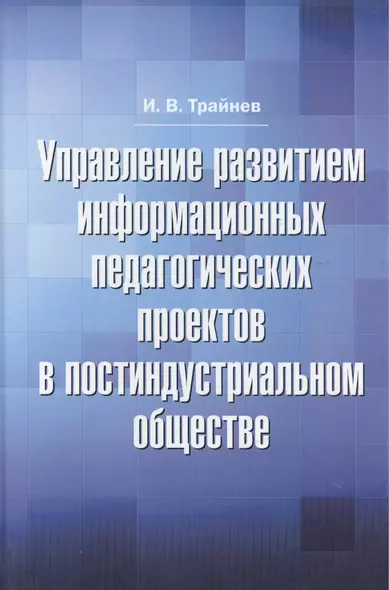 Управление развитием информационных педагогических проектов в постиндустриальном обществе: монографи - фото 1