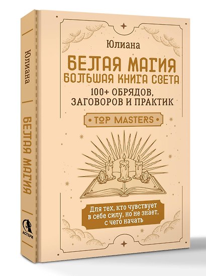 Белая магия: большая книга Света. 100+ обрядов, заговоров и практик - фото 3