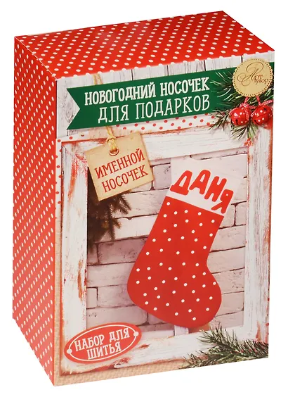 Набор для шитья Новогодние носочки для подарков Уютный праздник (1442987) (10,5 х16,5 х 5 см) (АртУзор) - фото 1