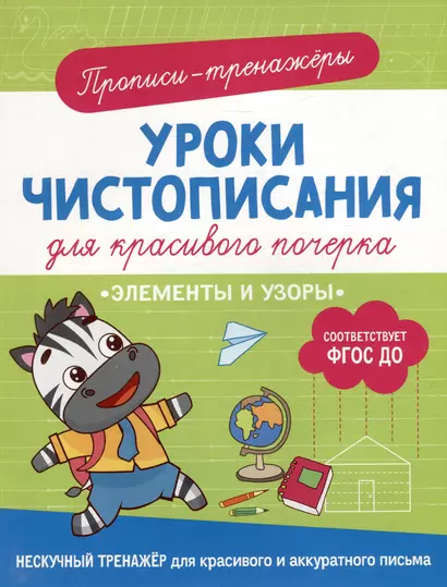 Прописи-тренажеры. Уроки чистописания для красивого почерка. Элементы и узоры - фото 1