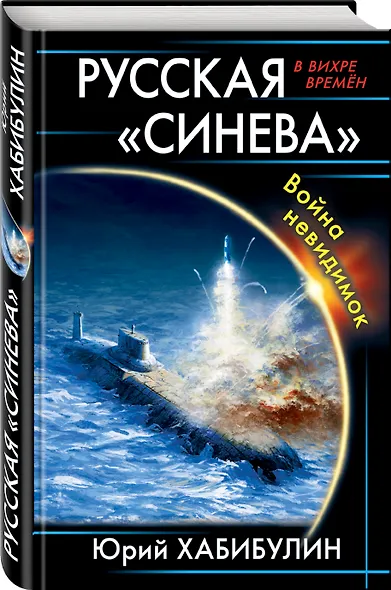 Русская «Синева». Война невидимок - фото 3