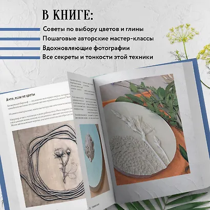 Ботанический барельеф шаг за шагом. Мастер-классы по стильному интерьерному декору - фото 5