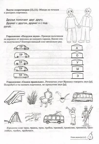Домашняя логопедическая тетрадь: Учим звуки [р], [р`]. Для детей 5-7 лет - фото 3
