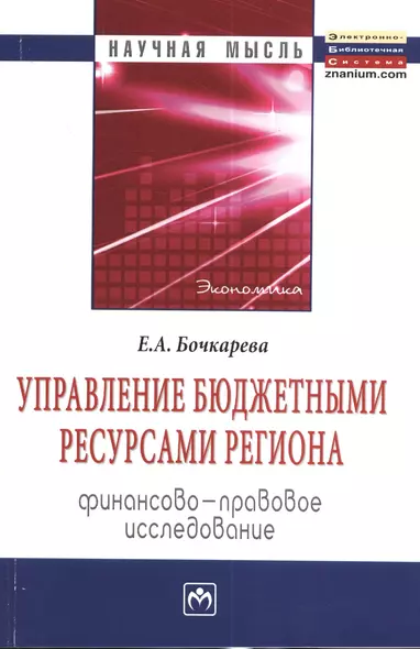 Управление бюджетными ресурсами региона: финансово-правовое исследование: Монография - фото 1