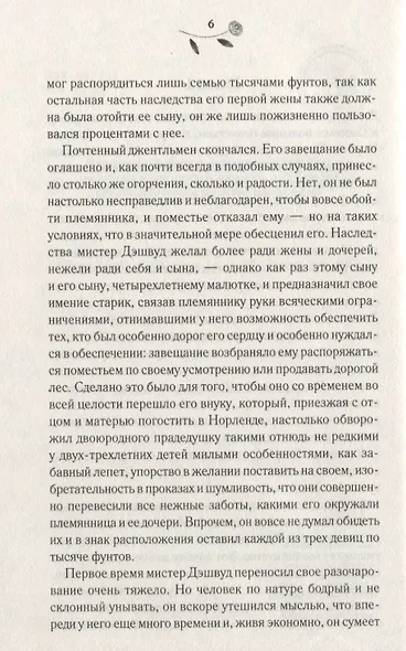 Чувство и чувствительность (Остин) - фото 3