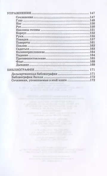 Выразительный человек. Сценическое воспитание жеста по Дельсарту. Учебное пособие для СПО - фото 3