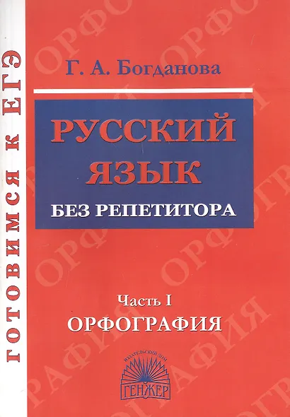 Русский язык без репетитора. Часть 1. Орфография. Готовимся к ЕГЭ - фото 1