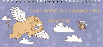 Слон охотится в снежном небе - фото 1