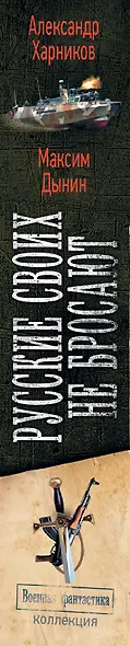Русские своих не бросают: Балтийская рапсодия. Севастопольский вальс. Дунайские волны - фото 4