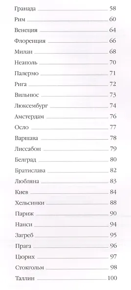 50 самых красивых городов Европы. / Иллюстрированная энциклопедия - фото 3