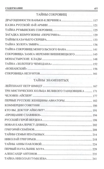 100 великих тайн России ХХ века - фото 3