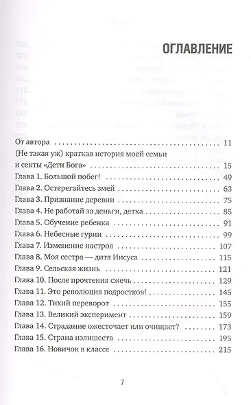 Монахиня секс-культа. Моя жизнь в секте «Дети Бога» и побег из нее - фото 8