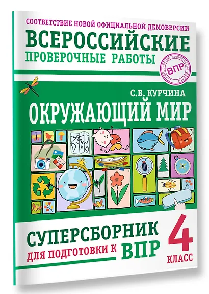 ВПР. Окружающий мир. 4 класс. Суперсборник - фото 3