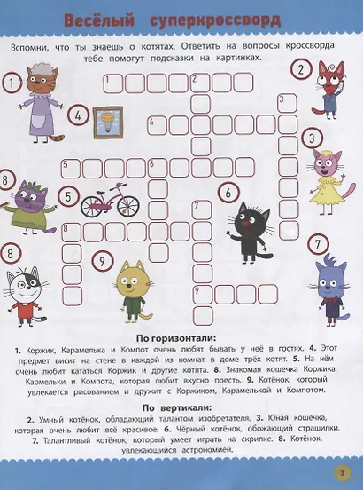 Кросворды и головоломки "Три Кота" - фото 4