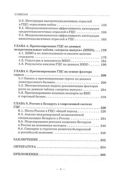 Россия и Беларусь в глобальных цепочках стоимости: анализ и прогнозирование. Монография - фото 3