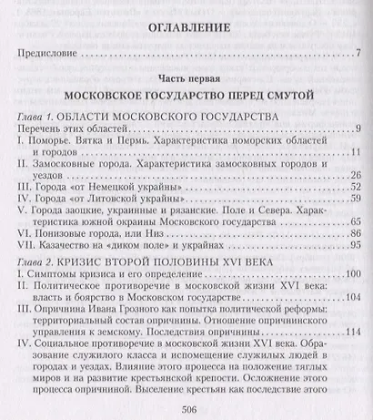 Очерки по истории Смуты в Московском государстве XVI—XVII вв. Опыт изучения общественного строя и сословных отношений в Смутное время - фото 2