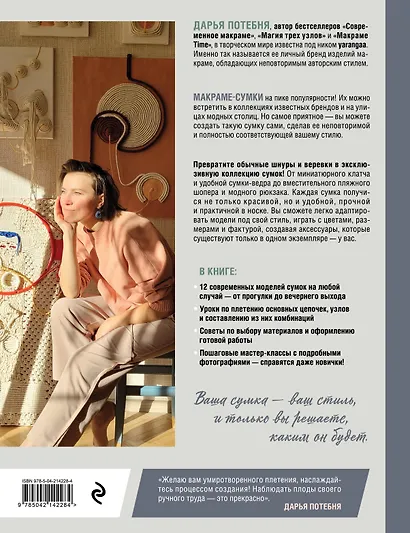 Мастер макраме. Авторские сумки: 12 проектов с мастер-классами - фото 2