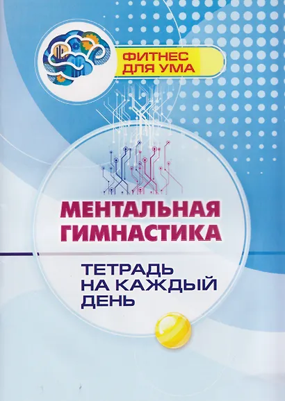 Ментальная гимнастика: тетрадь на каждый день - фото 1