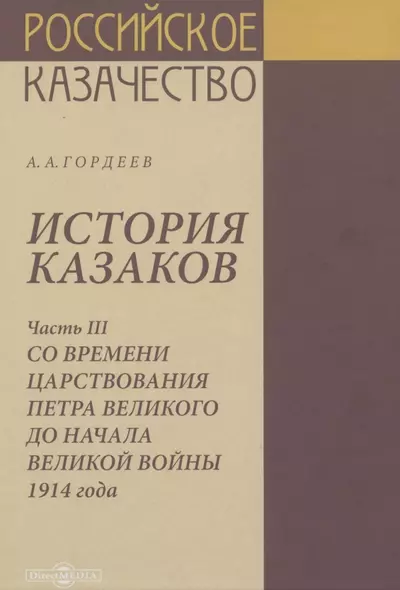 История казаков. В 4 частях. Часть III. Со времени царствования Петра Великого до начала великой войны 1914 года - фото 1