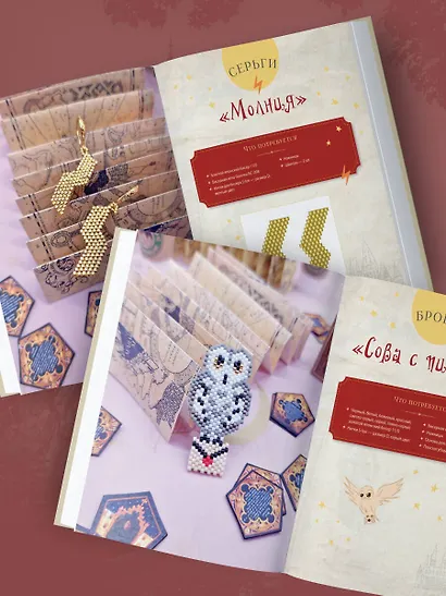 Гарри Поттер и Орден БИСЕРА. Пошаговые мастер-классы для юных волшебников - фото 9